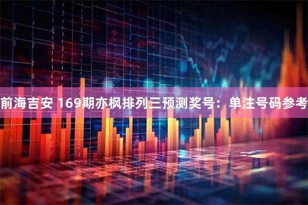 前海吉安 169期亦枫排列三预测奖号：单注号码参考